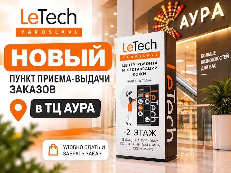 Впервые в Ярославле: постамат для сдачи и получения вещей на чистку и ремонт!